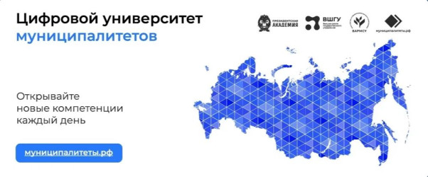 Цифровой университет муниципалитетов
