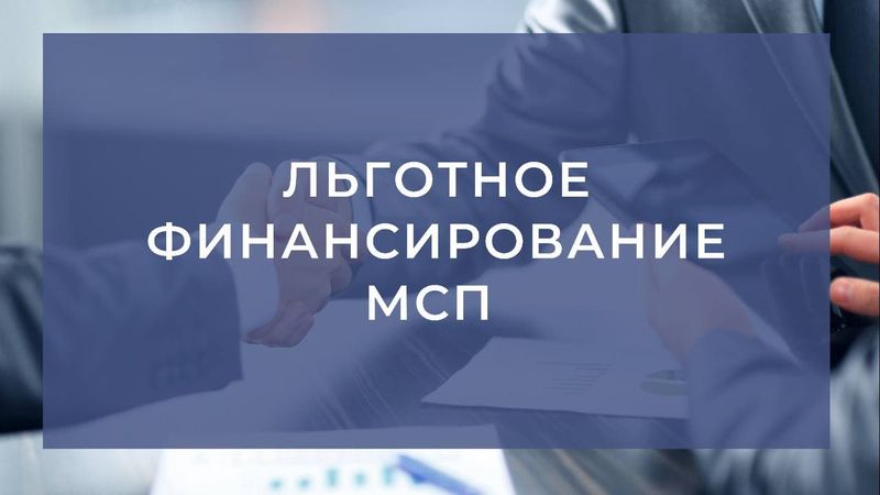 Ружан информируют о льготном финансировании по программе Банка России и Корпорации МСП