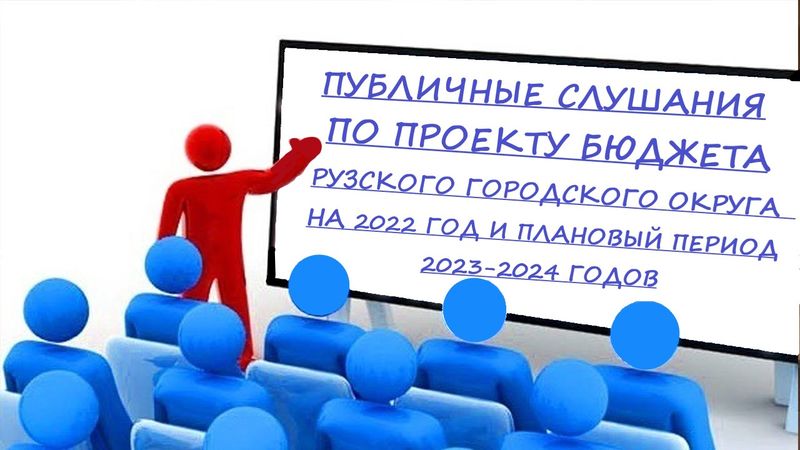 Ружан информируют о публичных слушаниях по проекту бюджета Рузского городского округа на 2022 год и плановый период 2023-2024 годов  