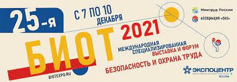 Ружан информируют о выставке БИОТ-2021