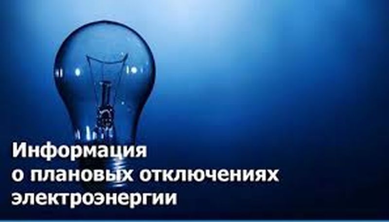 Ружан информируют об отключениях электричества