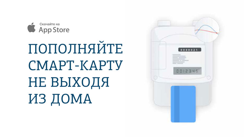 Ружан информируют: абоненты Мособлгаза теперь могут пополнить смарт-карты с помощью смартфонов iOS