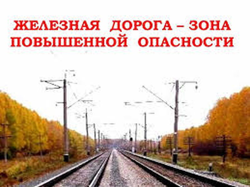 Ружан предупреждают: железная дорога – зона повышенной опасности! 