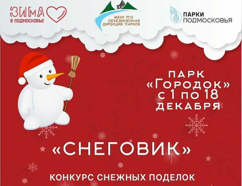 Ружан приглашают участвовать в конкурсе «Снеговик»