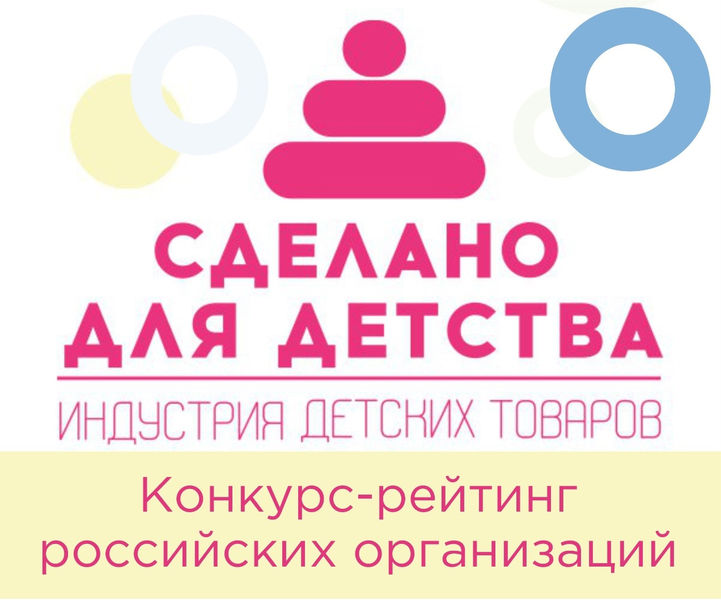 Ружан информируют о конкурсе-рейтинге российских организаций индустрии детских товаров «Сделано для детства»