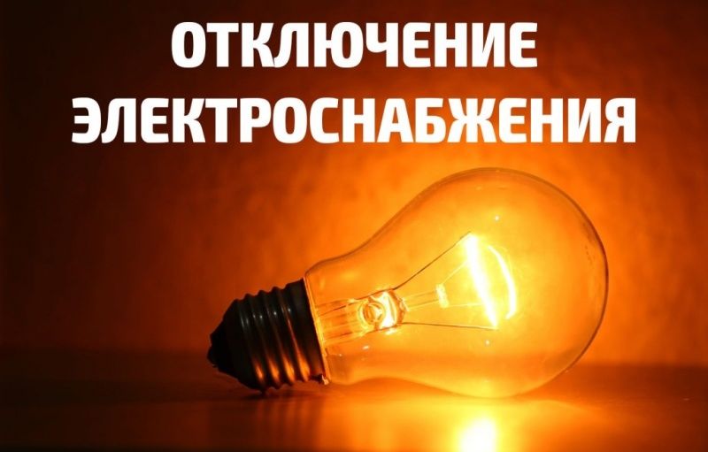  Ружан информируют об отключении электроэнергии
