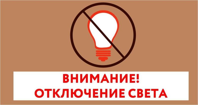 В Лыщиково временно прекратится подача электроэнергии