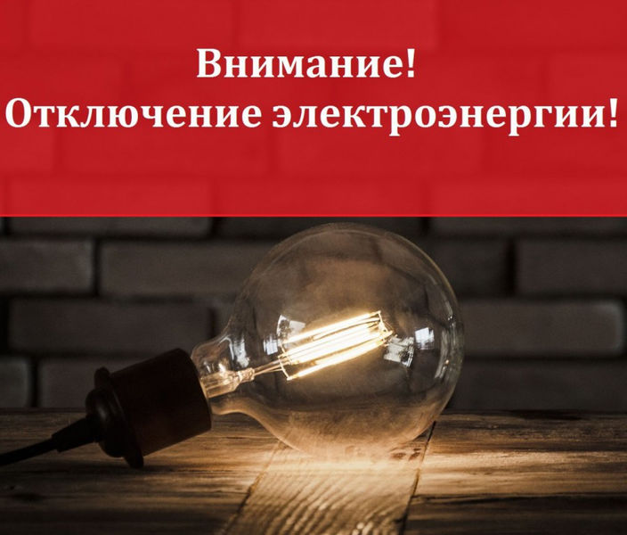 Ружанам – об отключении электроэнергии