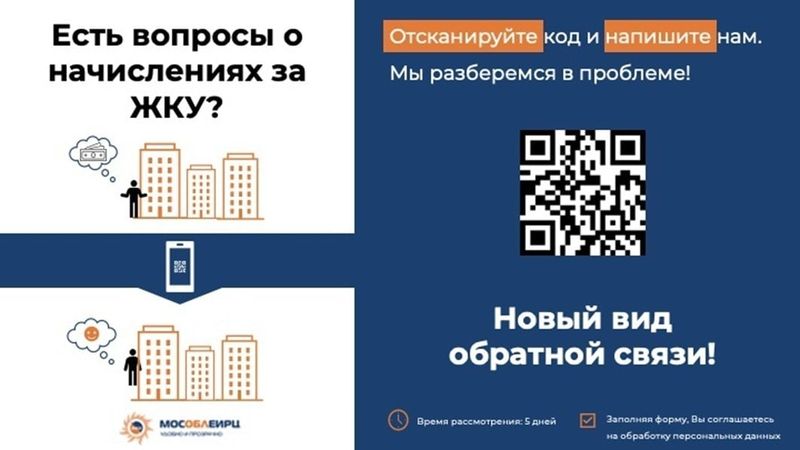 Жители Рузского округа могут задать вопросы в МинЖКХ по QR-коду