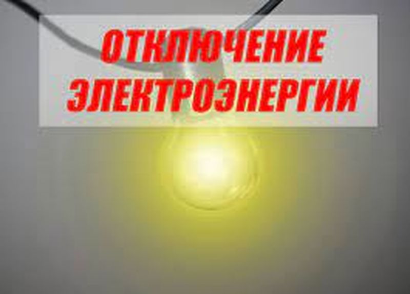 В Рузском округе временно прекратится подача электроэнергии