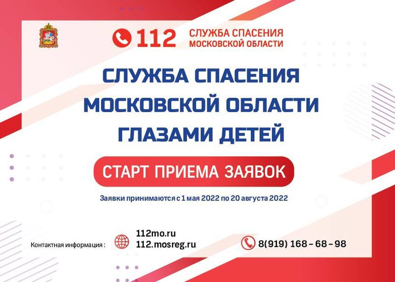 1 мая в Подмосковье стартует первый этап творческого конкурса «Служба спасения Московской области глазами детей»