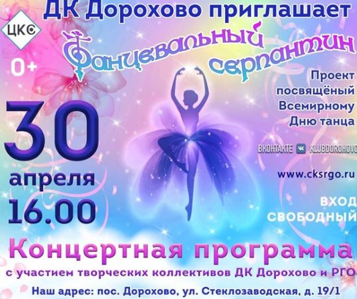 Дороховчан приглашают на «Танцевальный серпантин»