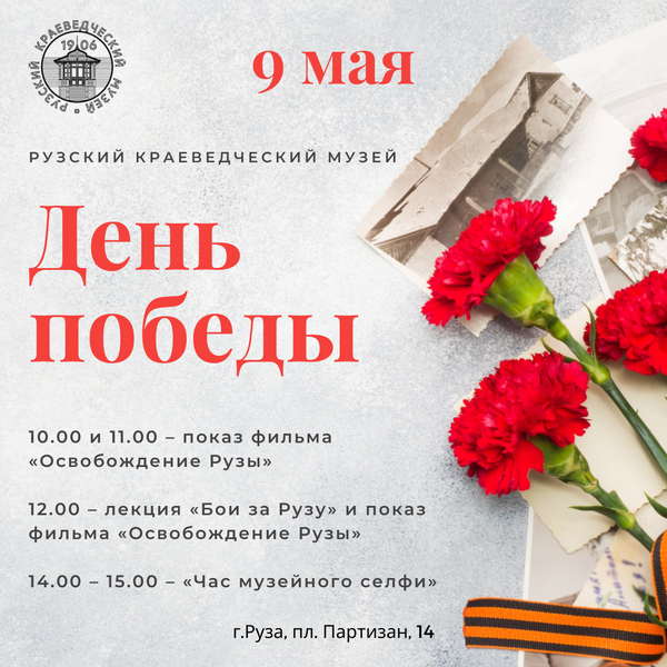 В Рузском краеведческом музее отметят День Победы 