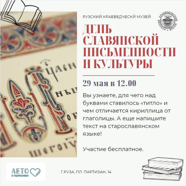 День славянской письменности отметят в Рузском краеведческом музее 