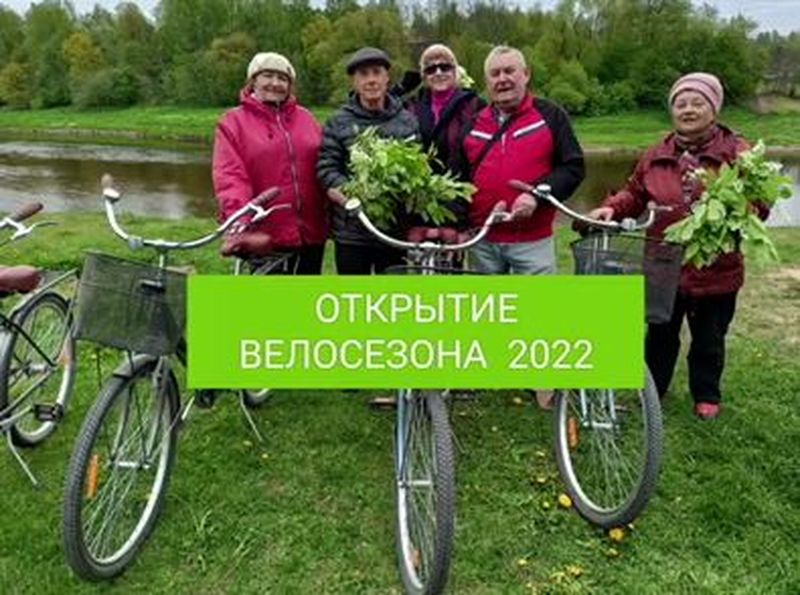 Пенсионеры Рузского округа открыли велосезон