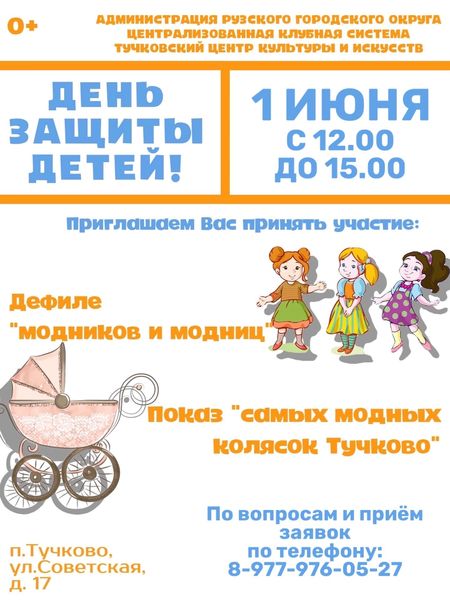 В Тучково отметят День защиты детей