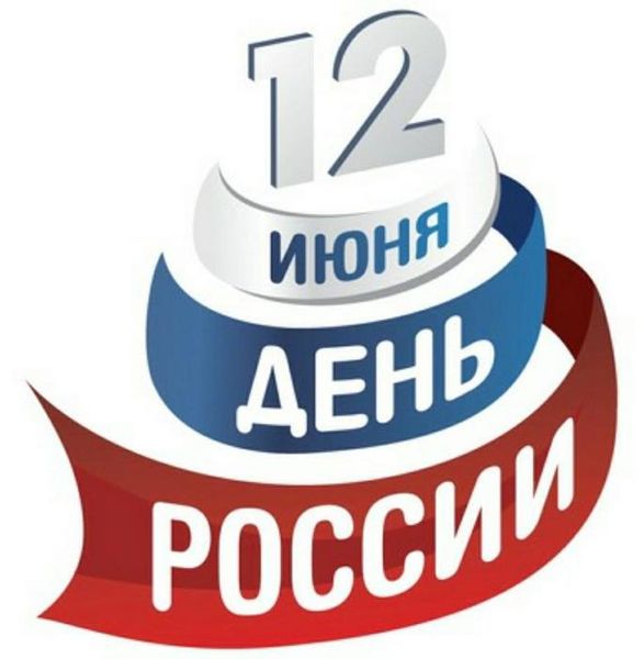 Празднование Дня России в Рузском округе