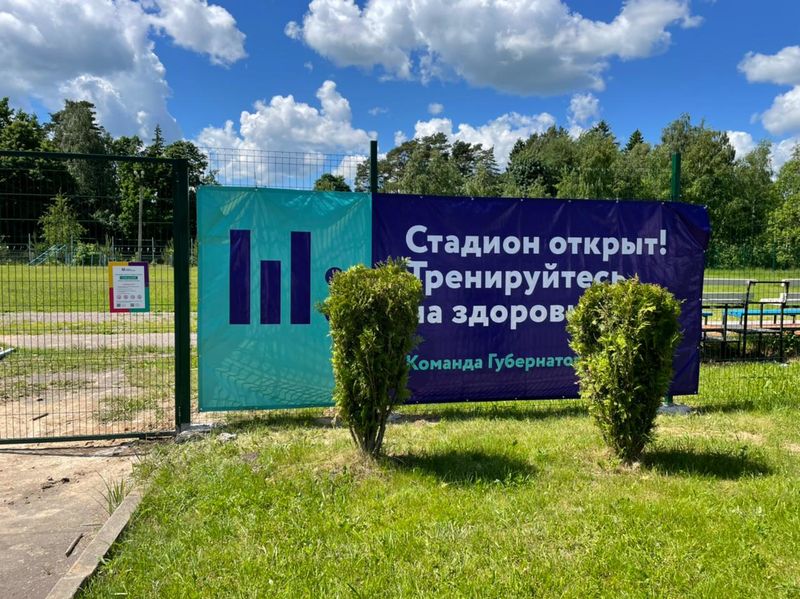 Школьные стадионы в Тучково и Нестерово открыты для жителей