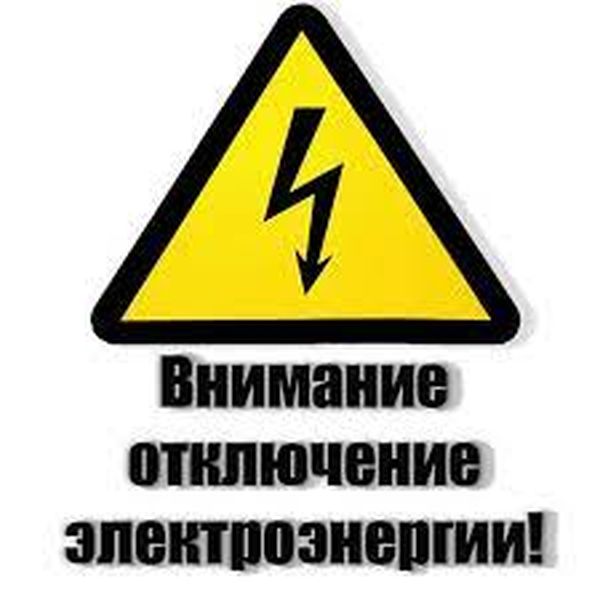 Плановое отключение электроэнергии в населенных пунктах Рузского округа