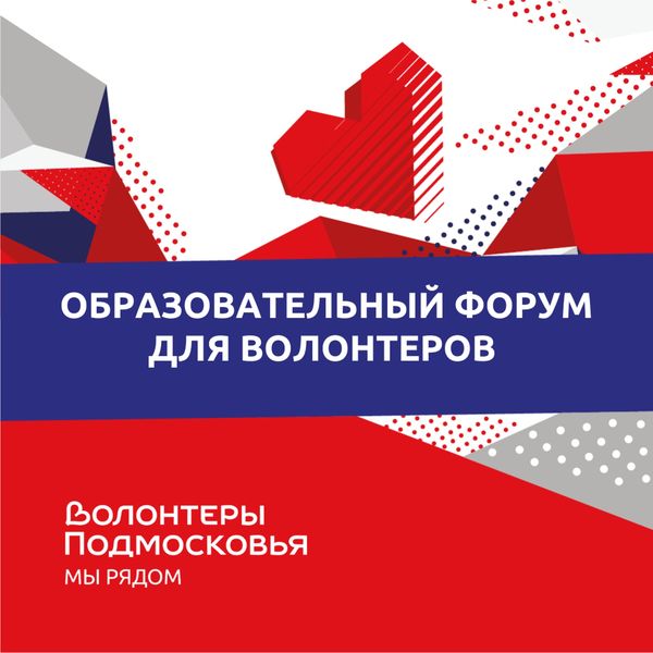 Рузские волонтеры посетят образовательный форум 