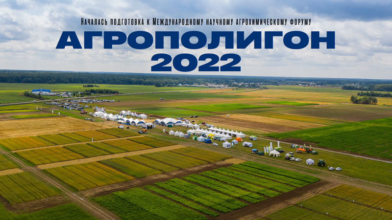 Ружан информируют о выставке «Агрополигон-2022» 