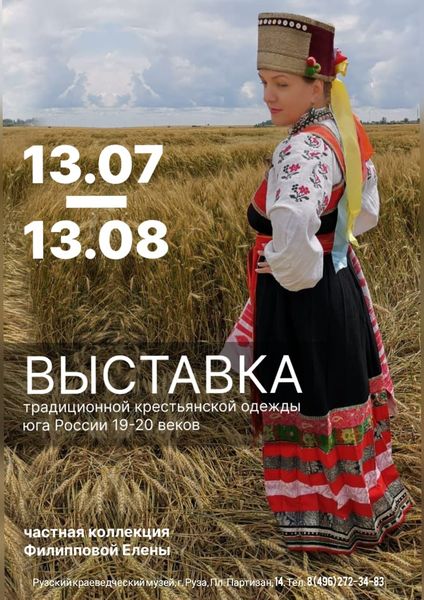 Выставка традиционных костюмов юга России откроется в Рузе 