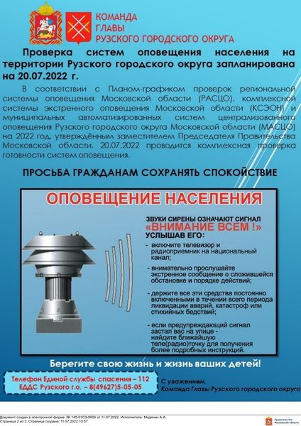 Проверка систем оповещения населения на территории Рузского городского округа запланирована на 20 июля