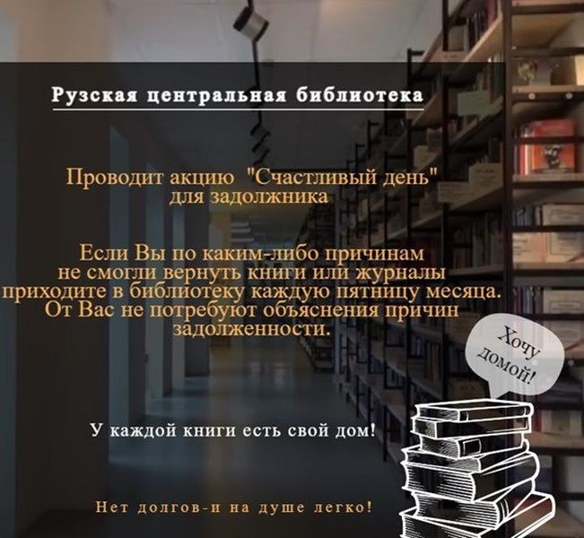 В Рузской библиотеке стартовала акция