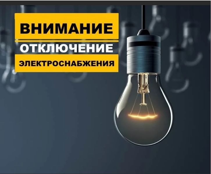 В Рузском округе планируется отключение электроэнергии 