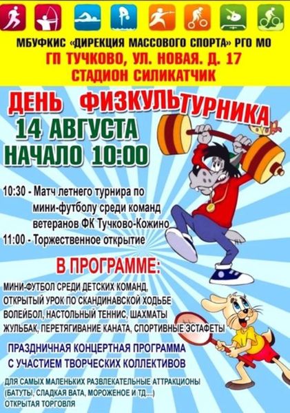 Тучковцев приглашают на День физкультурника