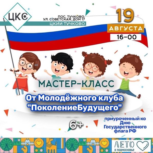 Мастер-класс ко Дню государственного флага пройдет в Тучково