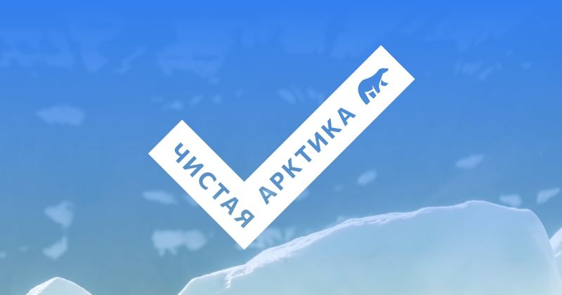 Надежда Квасова – участник проекта «Чистая Арктика»