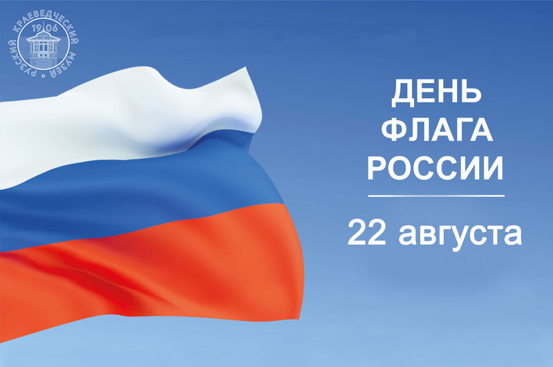 В Рузском краеведческом музее отметят День государственного флага 