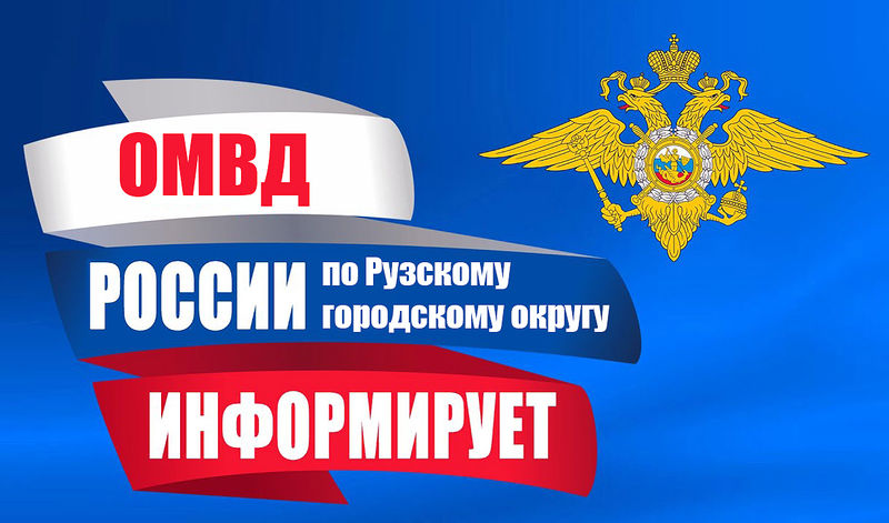 В полиции Рузы разъясняют правила пребывания в стране граждан ДНР, ЛНР и Украины 