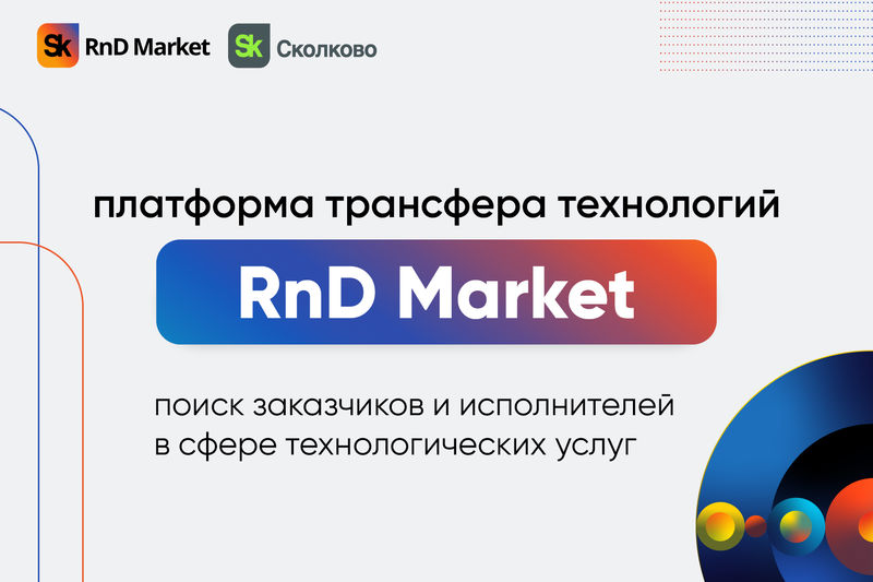 Ружан информируют о бесплатной платформе «Sk RnD Market»