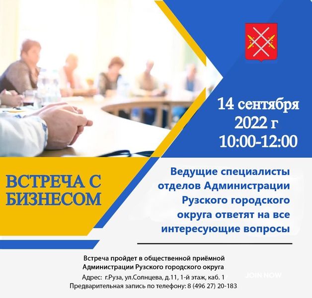  Внимание! Встреча с бизнесом Рузского городского округа!