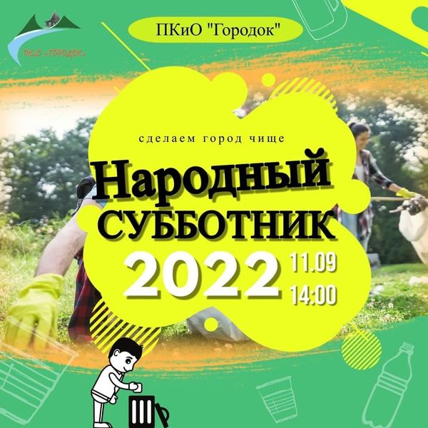 Ружан приглашают на «Народный субботник»