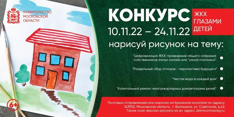Министерство жилищно-коммунального хозяйства Московской области проводит конкурс рисунков