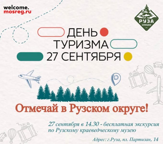 Рузский краеведческий музей приглашает на День туризма