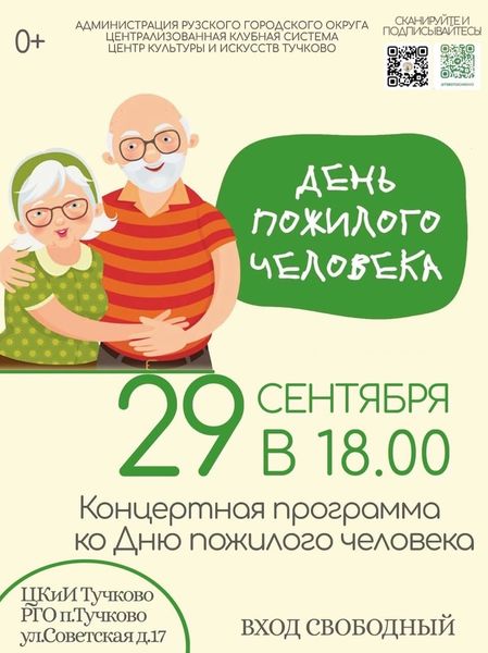 В Тучково отметят День пожилого человека