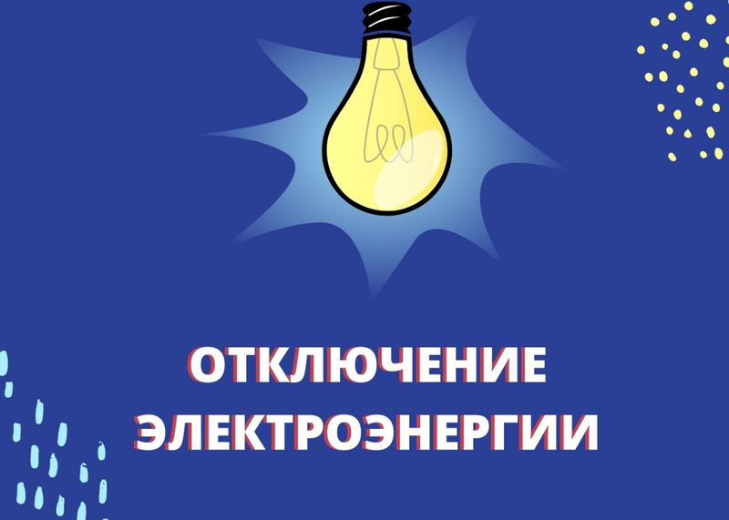Плановое отключение электричества в Рузском округе