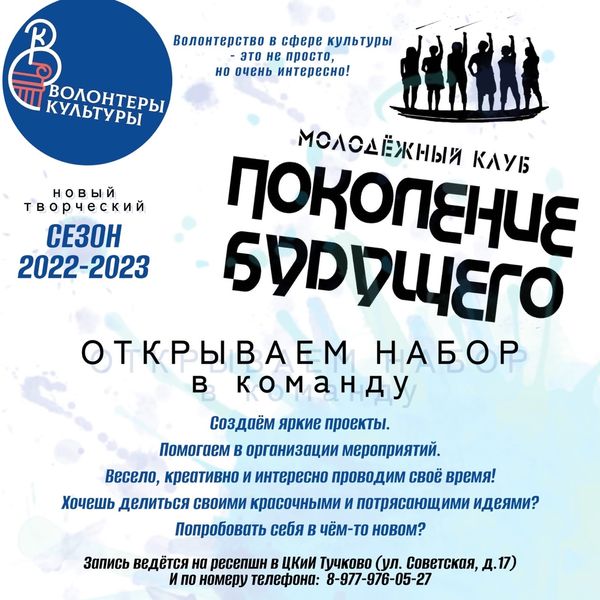 Тучковский клуб «Поколение будущего» приглашает волонтеров