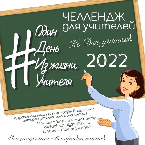 ЦКиИ Тучково запускает челлендж для учителей
