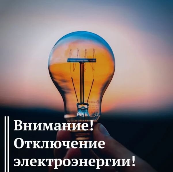 В населенных пунктах Рузского округа – плановое отключение электроэнергии
