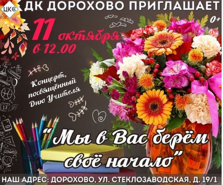 В Дорохово состоится концерт ко Дню учителя