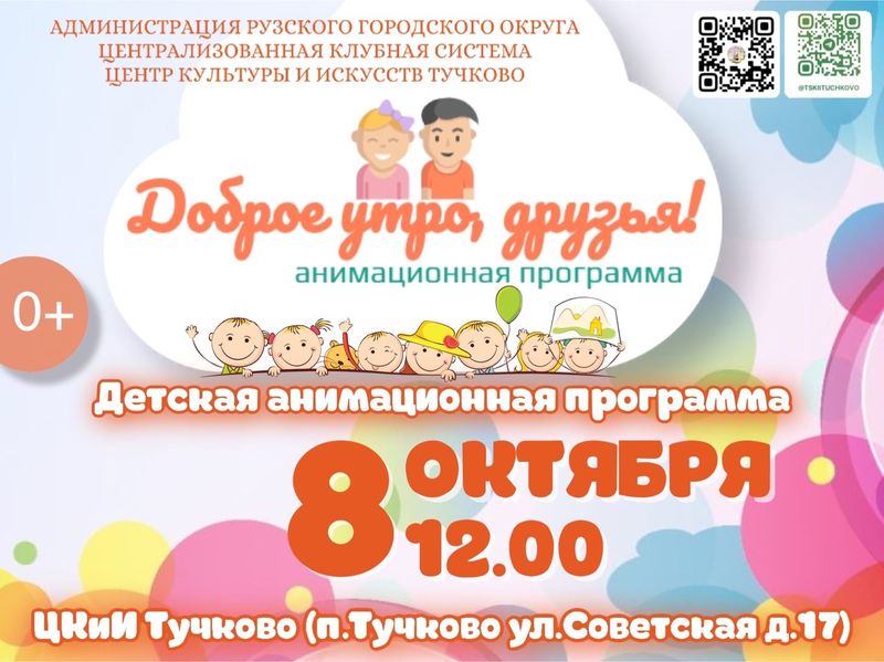 В Тучково пройдет детская анимационная программа