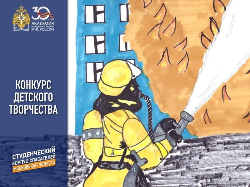 Областное отделение Всероссийского студенческого корпуса спасателей объявляет конкурс детского творчества