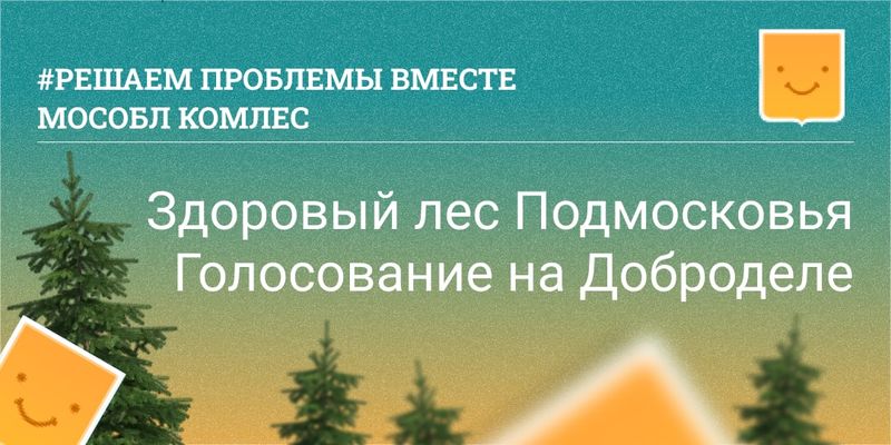 Голосование «Здоровый лес Подмосковья» стартует на портале «Добродел»