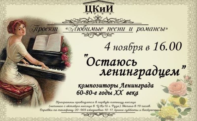 Ружане услышат песни ленинградских композиторов