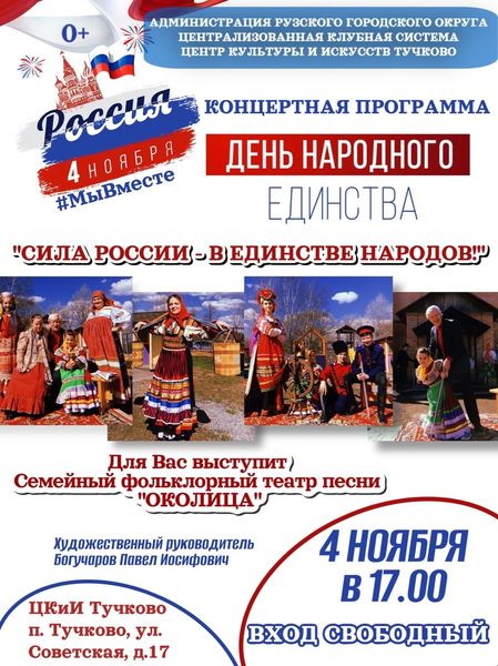 В Тучково пройдет концертная программа ко Дню народного единства